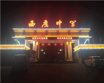 甘肅學(xué)校廣場(chǎng)樓體亮化-甘肅省韓城市西莊中學(xué)亮化工程