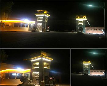 甘肅延安安塞長(zhǎng)慶油田坪北油礦門(mén)頭亮化項(xiàng)目